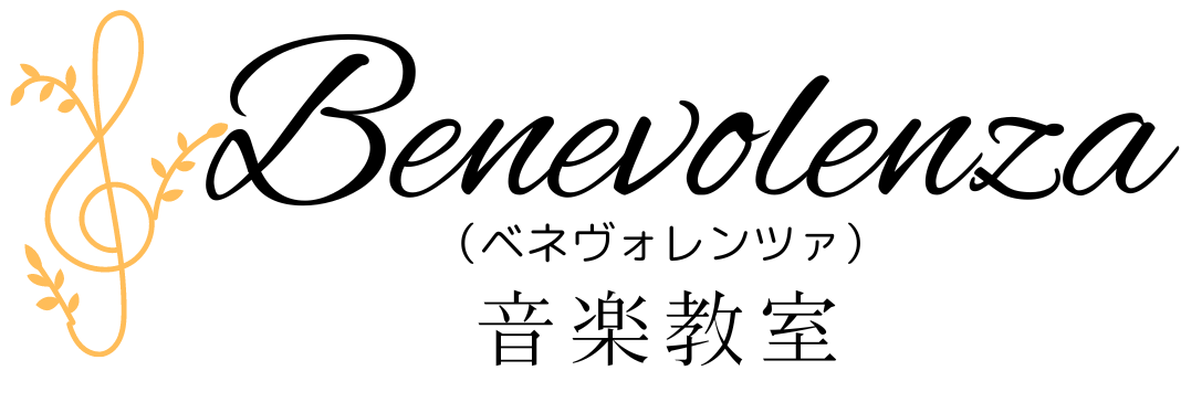 西荻窪のピアノ・リトミック教室 ～Benevolenza（ベネヴォレンツァ）音楽教室～